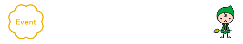 イベント情報