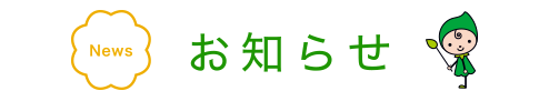 お知らせ