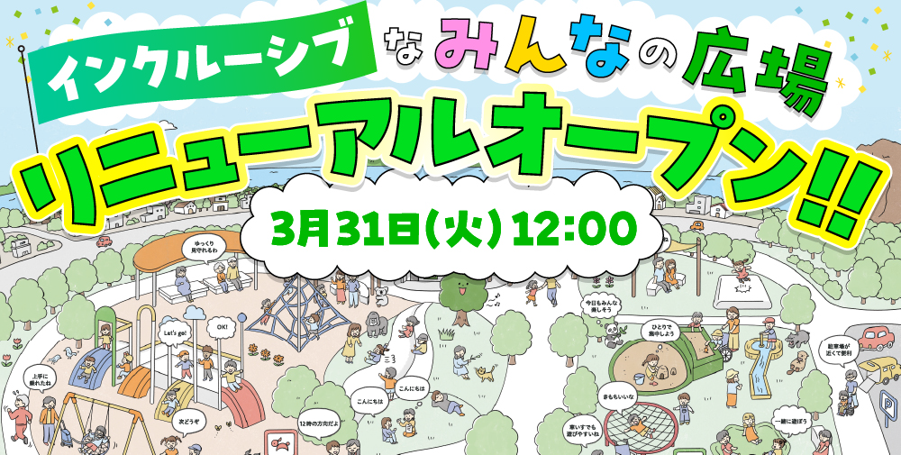 みんなの広場リニューアルオープン！！